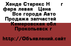 Хенде Старекс Н1 1999г фара левая › Цена ­ 3 500 - Все города Авто » Продажа запчастей   . Кемеровская обл.,Прокопьевск г.